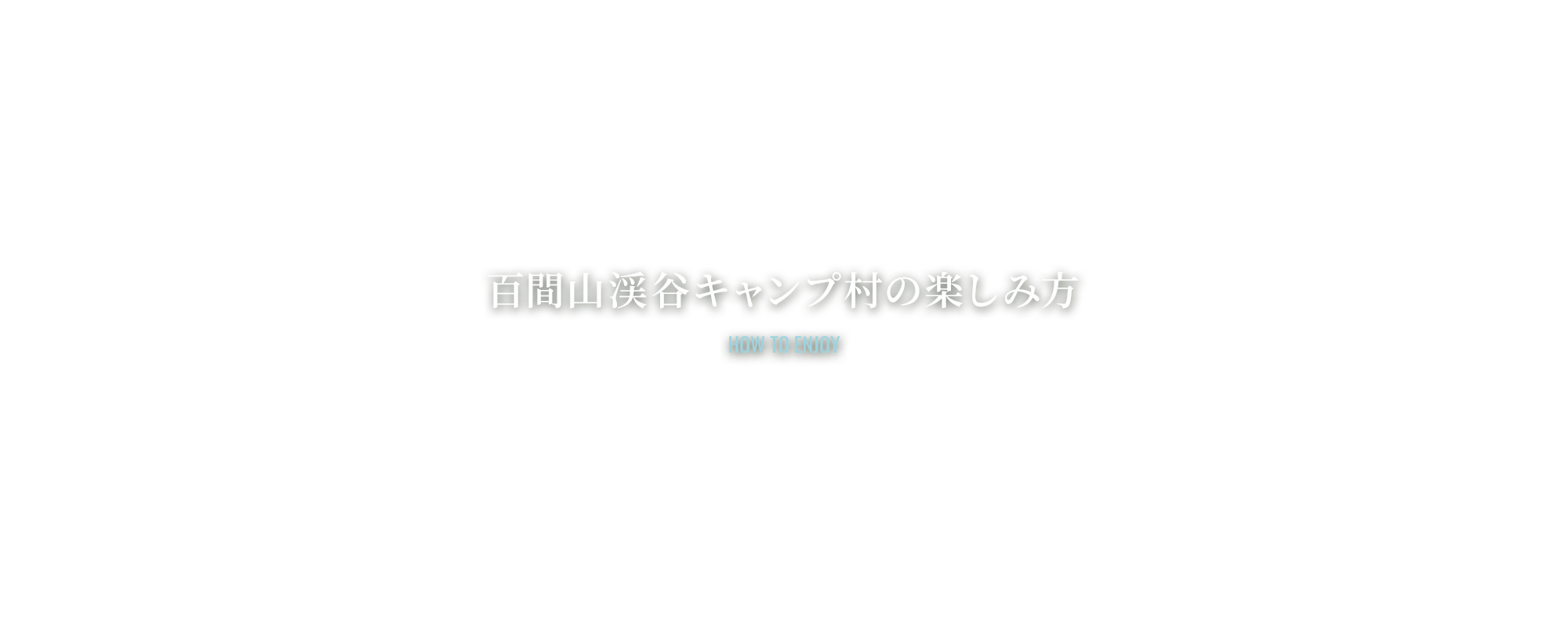 百間山渓谷キャンプ村の楽しみ方