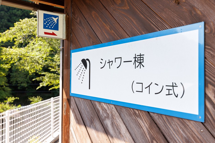 シャワー棟