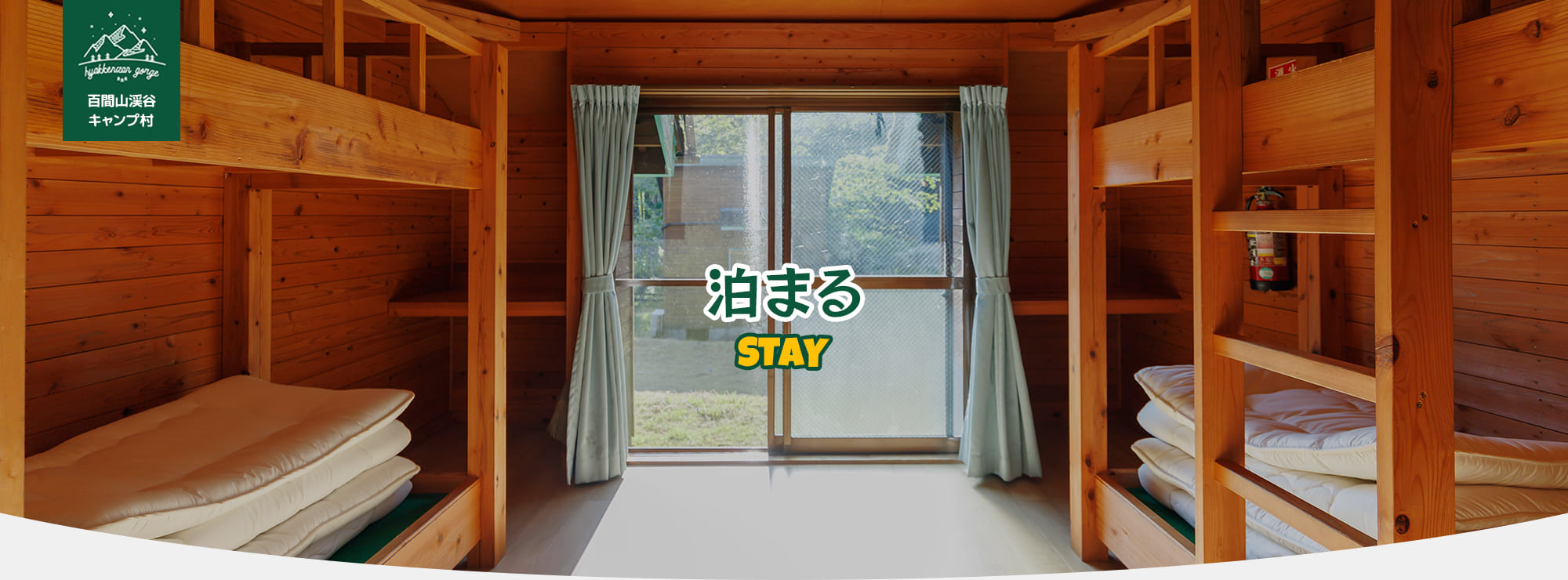泊まる